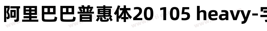 阿里巴巴普惠体20 105 heavy字体转换